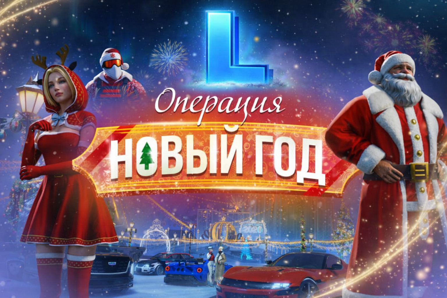 Новогоднее обновление